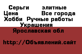 Серьги 925  элитные › Цена ­ 5 350 - Все города Хобби. Ручные работы » Украшения   . Ярославская обл.